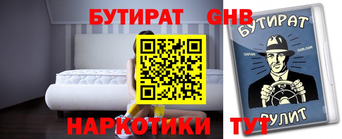 Бутират BDO Анапа